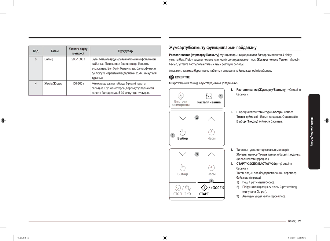 Samsung MS22M8074AT/BW manual Жұмсарту/Балқыту функцияларын пайдалану, Басыңыз Пісіргіңіз келген тағам түрін Жоғары немесе 